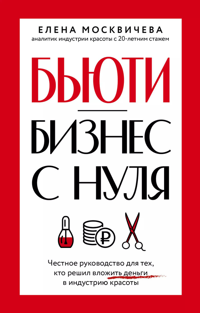 Бьюти-бизнес с нуля. Честное руководство для тех, кто решил вложить деньги в индустрию  #1