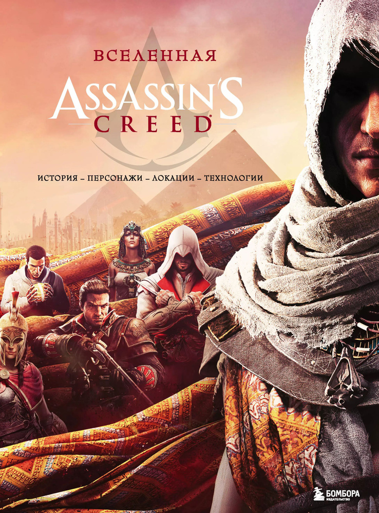 Вселенная Assassins Creed: история, персонажи, локации, технологии ...