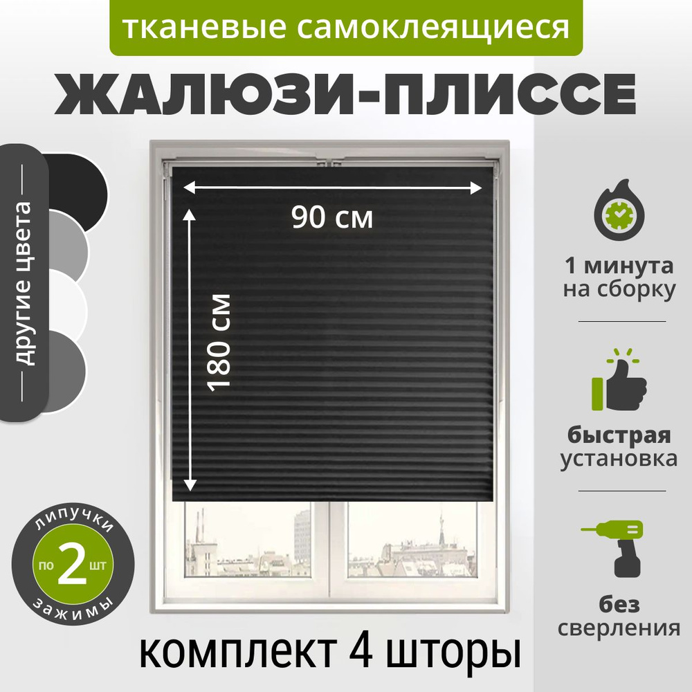 Жалюзи плиссе самоклеящиеся 90х180 см. (4 шт) ЧЕРНЫЙ. Тканевые на липучке с зажимами и нижними фиксаторами #1