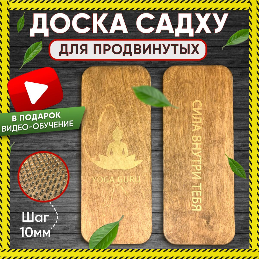 Доска Садху для стояния на гвоздях и йоги для опытных шаг 10 мм, гвозди ...