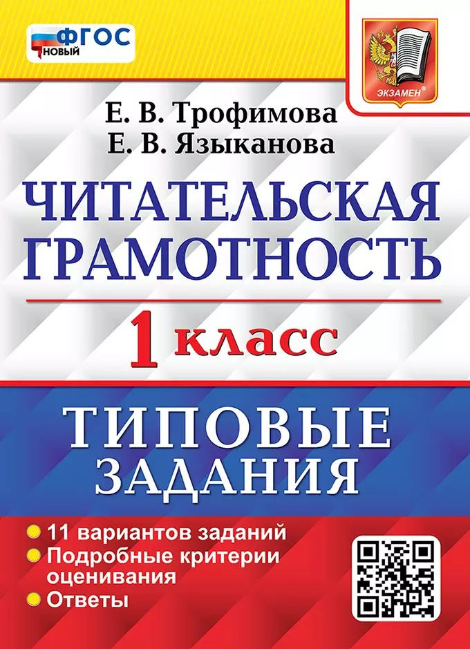 Читательская грамотность: 1 класс: типовые задания. 11 вариантов ...