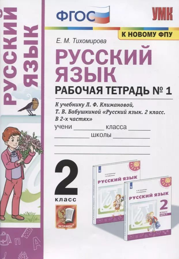 Русский язык. Рабочая тетрадь №1. 2 класс. К учебнику Л.Ф. Климановой, Т.В. Бабушкиной  #1