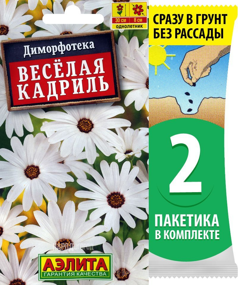 Семена Диморфотека Веселая Кадриль, однолетние цветы для сада, 2 пакетика по 0,2г/15шт  #1