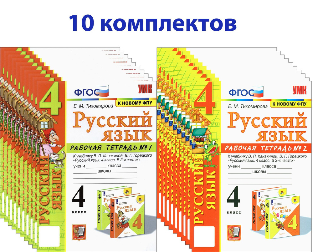 Русский язык. 4 класс. Рабочая тетрадь. 10 комплектов | Тихомирова ...