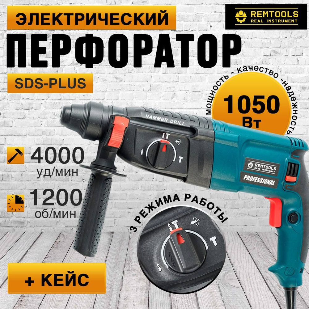 Перфоратор электрический Remtools, PRH-1050-26, SDS-Plus, 1050 Вт, 2.8 Дж,  3 + 1 режим работы - купить в интернет-магазине OZON с доставкой по России  (1383454850)