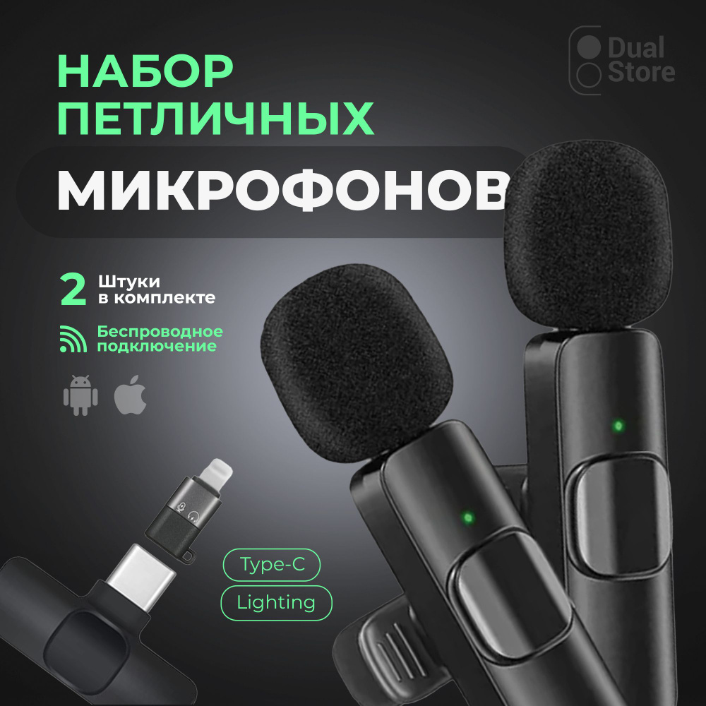 Микрофон для мобильного устройства Dual Store - - купить по выгодной цене в  интернет-магазине OZON (1586541180)