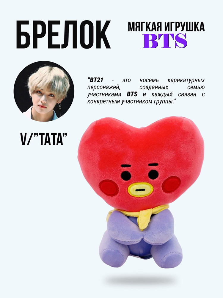 Брелок игрушка на рюкзак k-pop БТС BT21 БИТИЭС BTS Сердечко Тата/Ви  #1