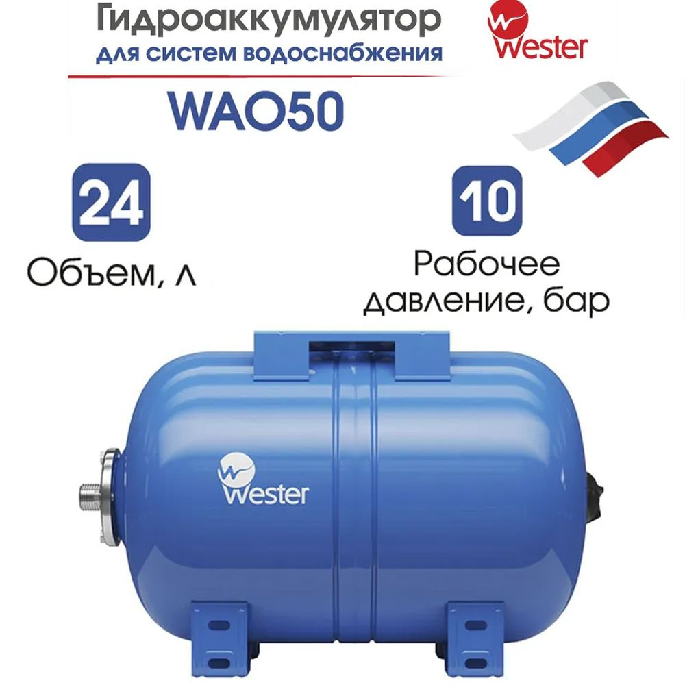 Гидроаккумулятор горизонтальный WESTER WAO 50 л 10 бар