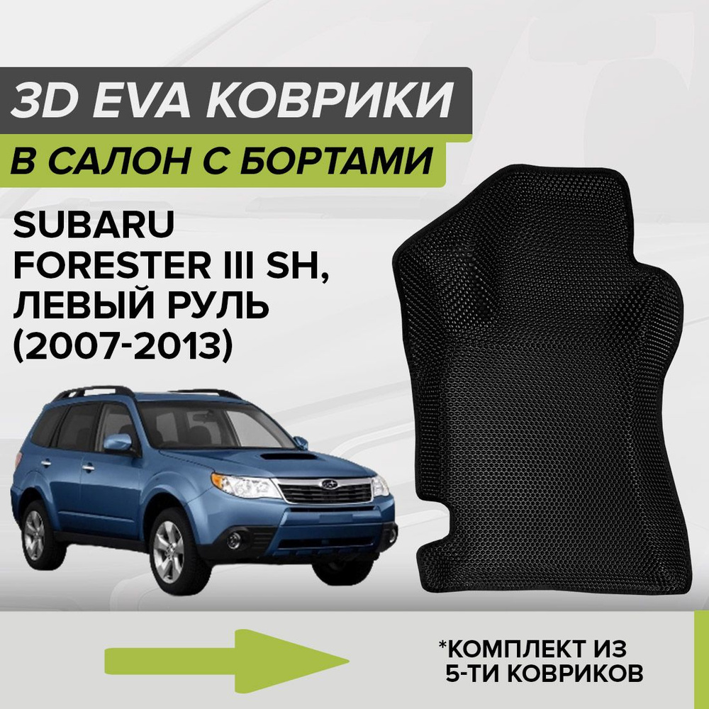 3D ЭВА коврики с бортами Subaru Forester III SH, левый руль, Субару Форестер, 3-ье поколение, 2007-2013 #1