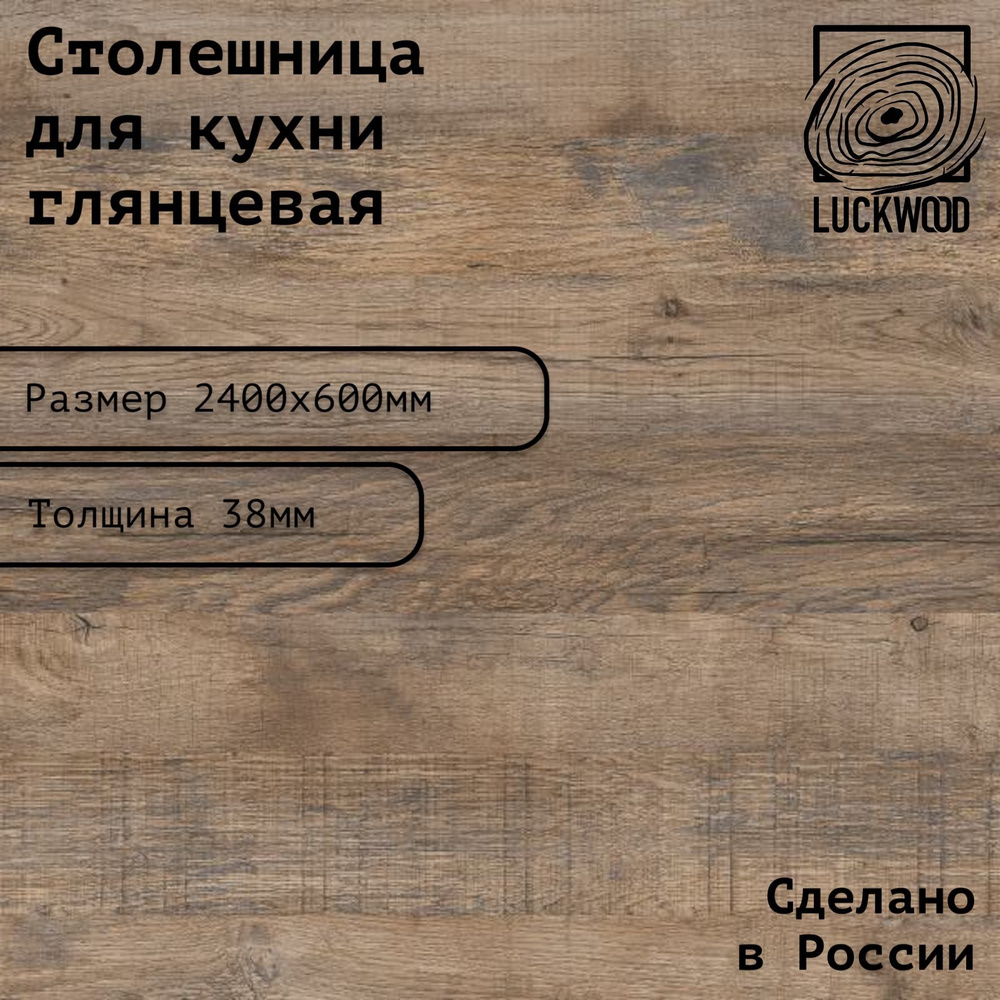 Столешница ЛДСП 2400х600х38. Цвет "Дуб Самдал" #1