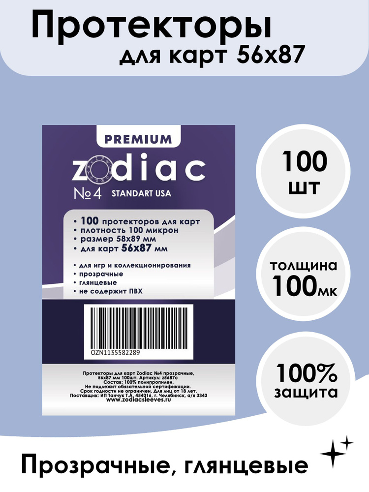 Протекторы для карт 56 x 87 мм 100 микрон Zodiac №4 прозрачные, 100шт  #1