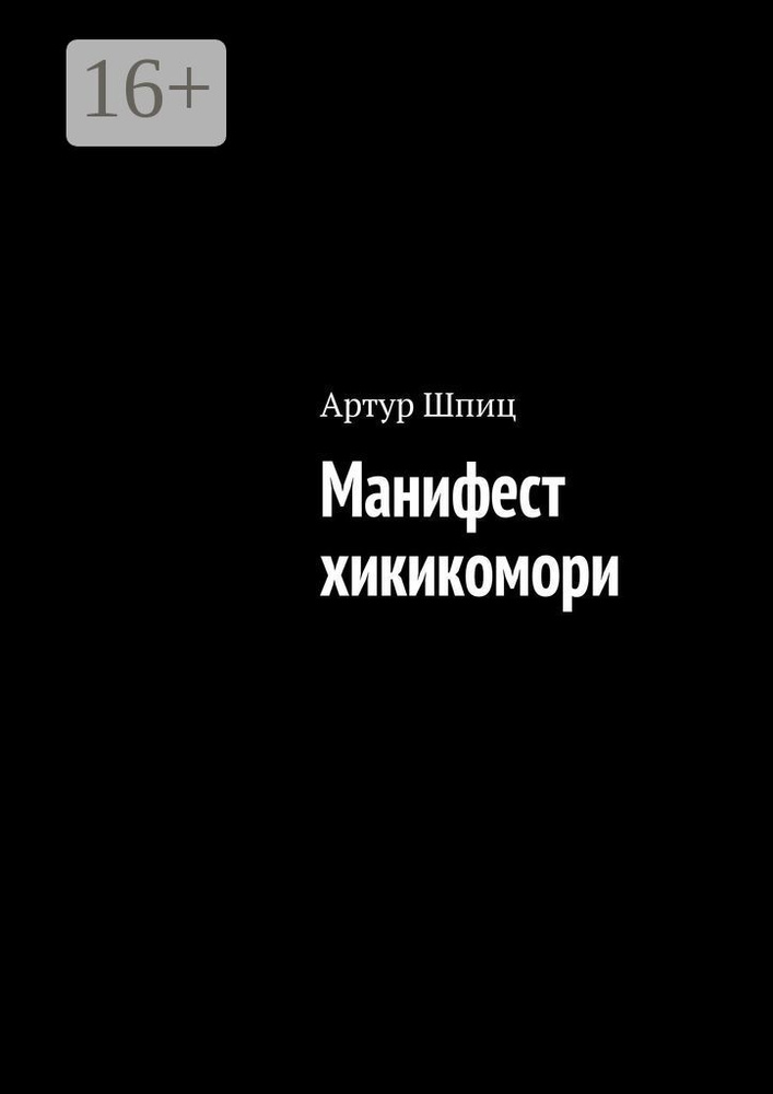 Манифест хикикомори | Шпиц Артур #1