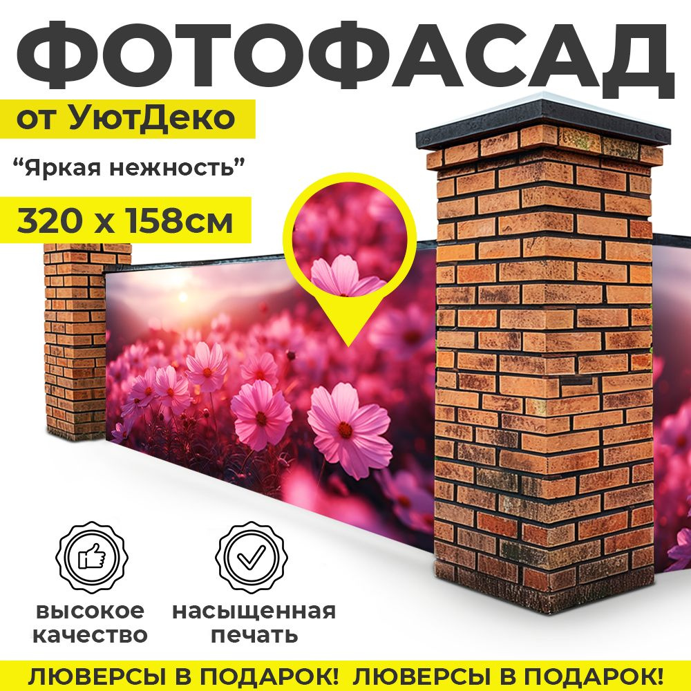 Фотофасад для забора и беседки "Фотосетка для забора" 320х158см УютДеко  #1