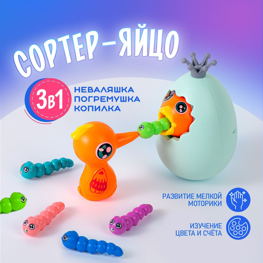 Сортер Яйцо, развивающая игрушка для малышей. Неваляшка Птенец в яйце, червячки на магнитах. Копилка #1