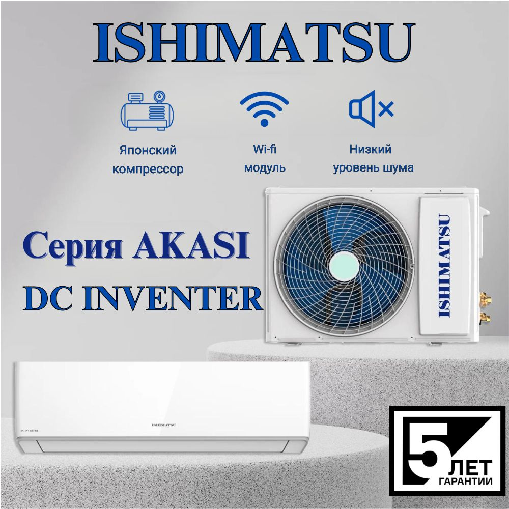 Сплит система ISHIMATSU AKASI ALK-09 I инверторная, до 25 кв.м - купить ...