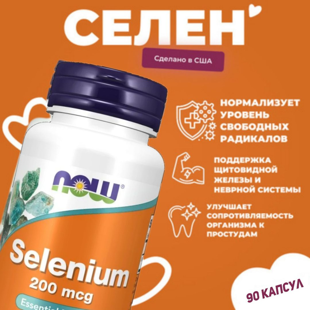 Селениум добавка / NOW Selenium 200 mcg 90 капсул #1