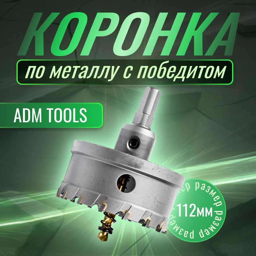 Коронка по металлу 112мм с победитом ADM TOOLS #1