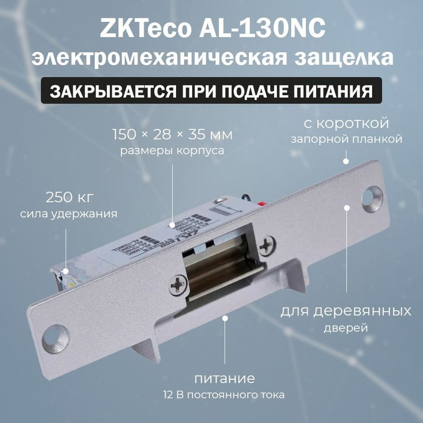 Электромеханическая защелка ZKTeco AL-130NC на дверь / без питания ригель электрозащелки разблокирован #1