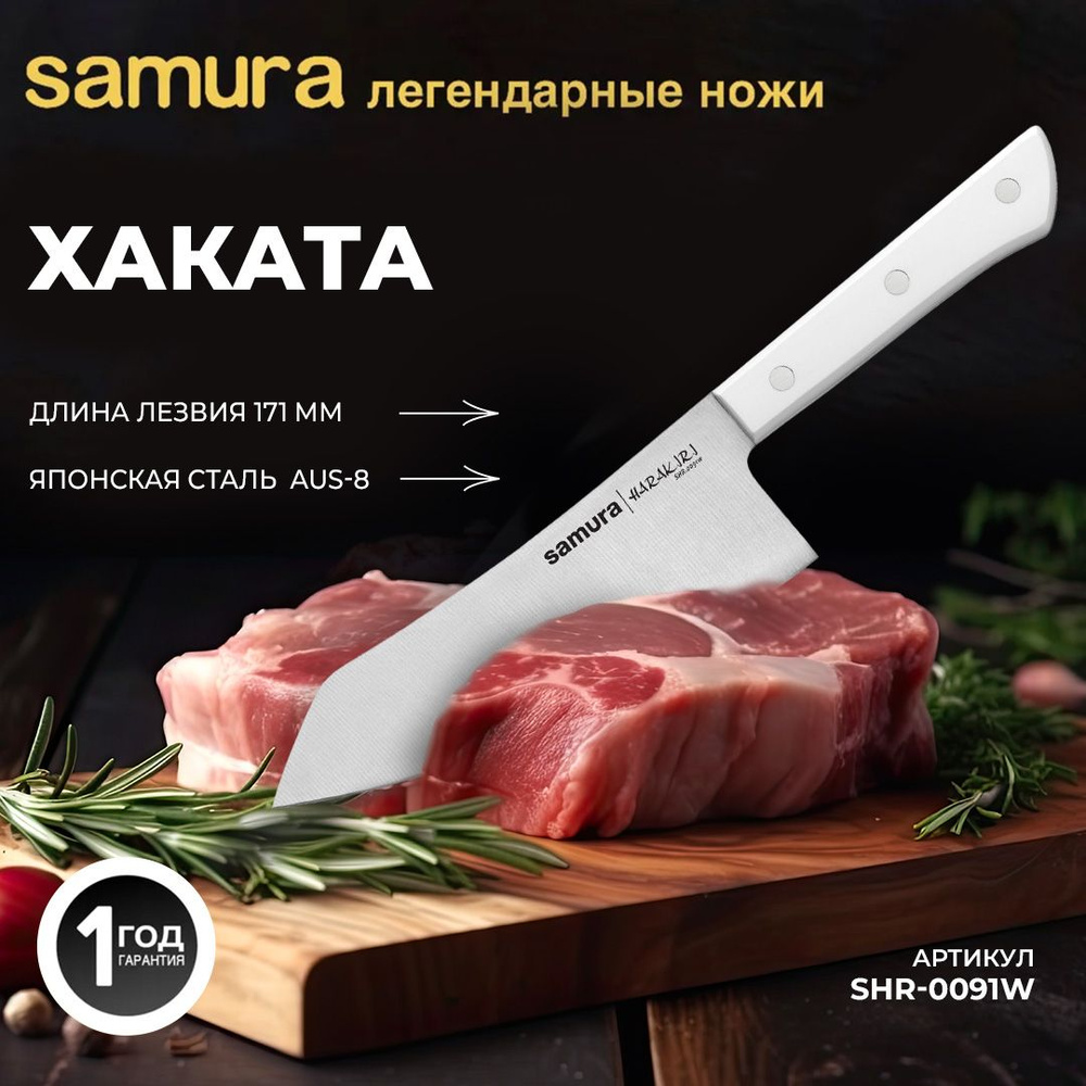 Нож кухонный "Samura HARAKIRI" Хаката 166 мм, AUS-8. SHR-0091W #1