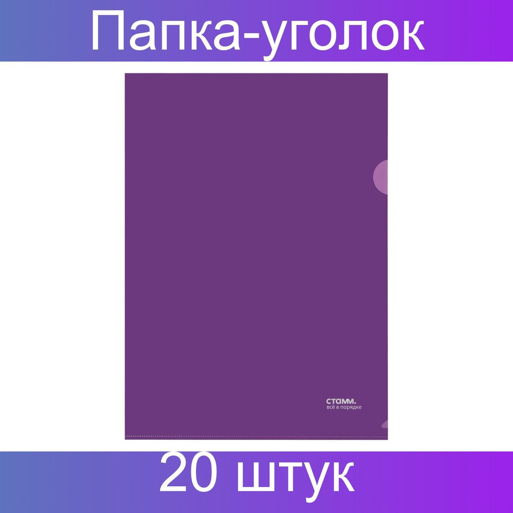 Папка-уголок СТАММ А4, 180мкм, пластик, непрозрачная, фиолетовая, 20 штук  #1