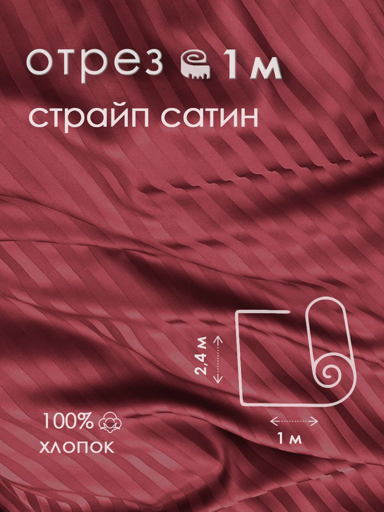 Ткань для шитья сатин страйп 100% хлопок 130 гр/м2, бордо, 2,4х1 м  #1