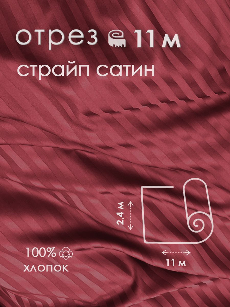 Ткань для шитья сатин страйп 100% хлопок 130 гр/м2, бордо, 2,4х11 м  #1