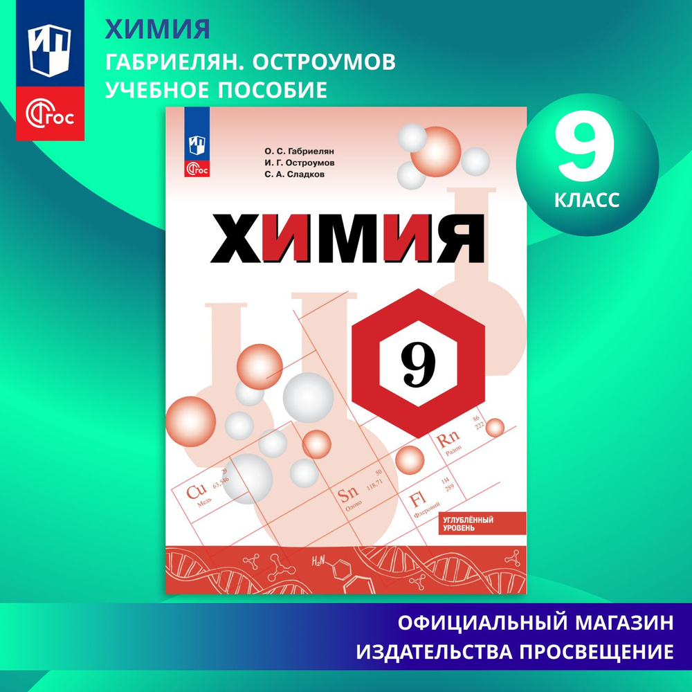 Химия. 9 класс. Углублённый уровень. Учебник | Габриелян Олег Саргисович, Остроумов Игорь Геннадиевич #1