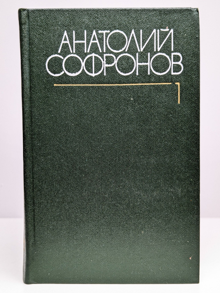 Собрание сочинений. Том 1 | Софронов Анатолий Владимирович  #1