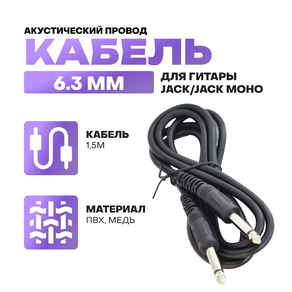 Акустический кабель инструментальный jack 6.3 mm 1/4" mono 1.5 м / шнур для электрогитары и музыкальных #1