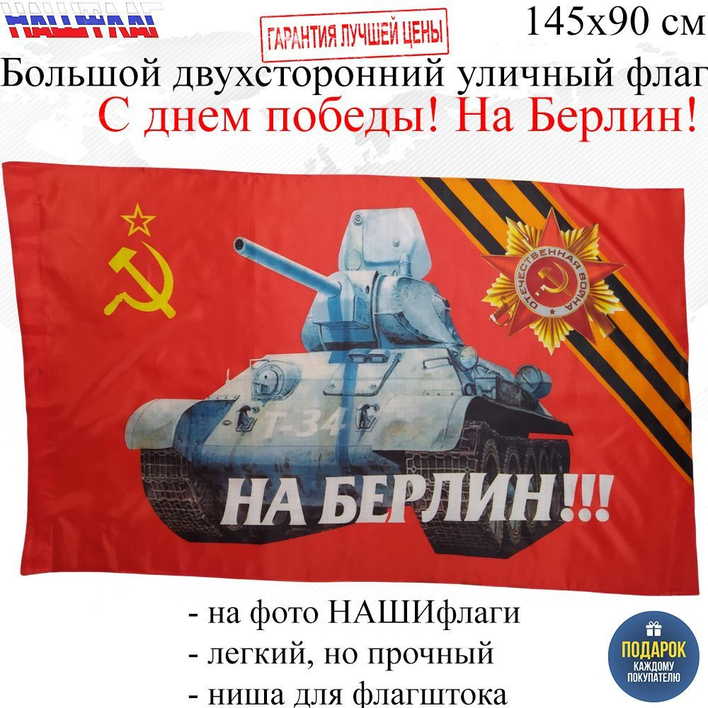 Флаг к 9 мая С днем победы! На Берлин! 145Х90см НАШФЛАГ Большой Двухсторонний Уличный  #1