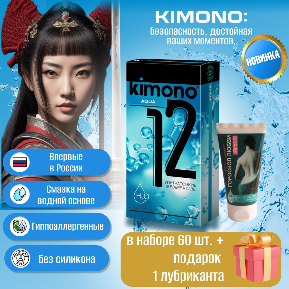 Презервативы ультратонкие со смазкой на водной основе Kimono: Aqua №12, 60шт. в подарок 1 лубрикант 50мл. #1