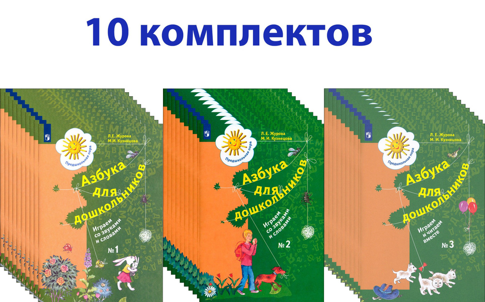 Азбука для дошкольников. Играем со звуками и словами.10 комплектов ...