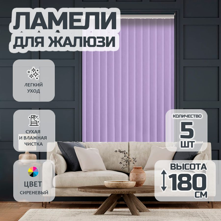 Ламели для вертикальных жалюзи Лайн New, 180 см, 5 шт. #1