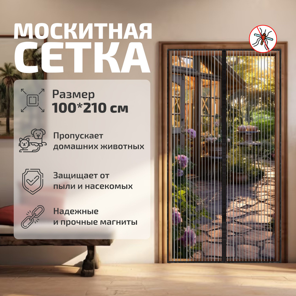 Москитная сетка на магнитах на дверь - купить с доставкой по выгодным ...