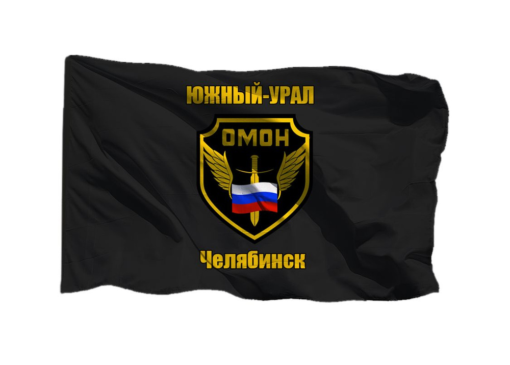 Флаг ОМОН Южный Урал Челябинск 90х135 см на шёлке для ручного древка  #1