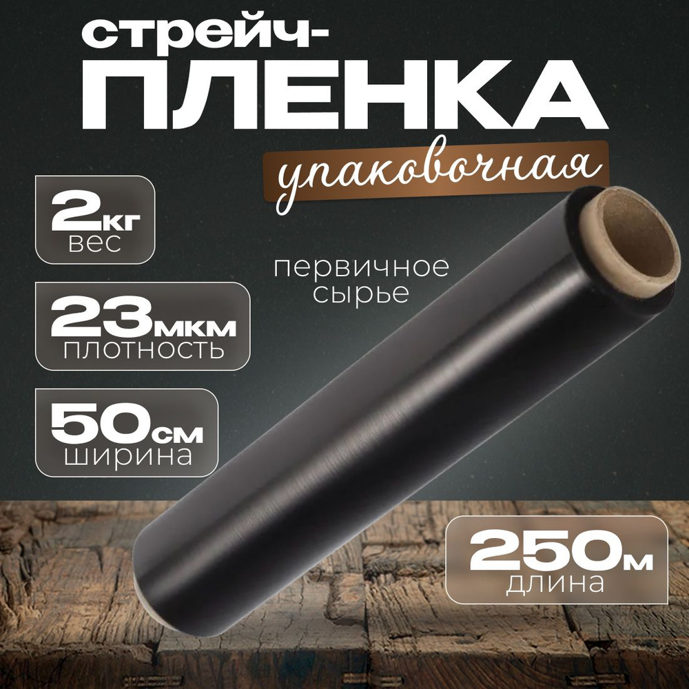 Стрейч-пленка упаковочная черная 1шт 23мкм 250м #1