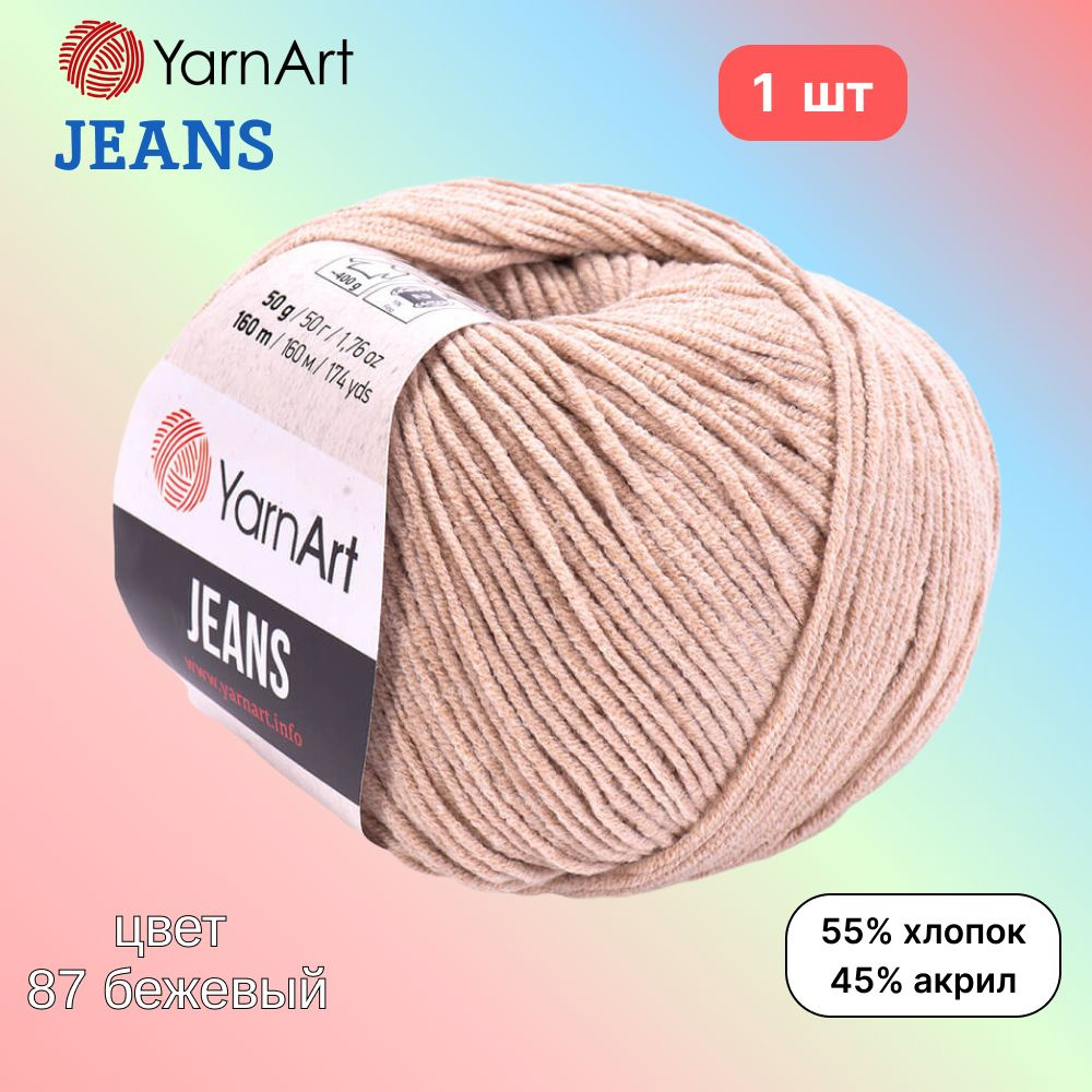 Пряжа YarnArt Jeans, цвет бежевый 87, 1 моток, 50г/160м, состав 45% акрил, 55% хлопок, ярнарт джинс  #1