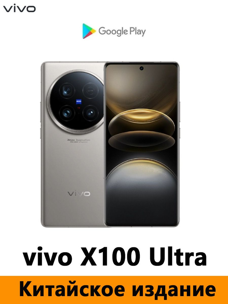 Смартфон vivo X100 Ultra 256 ГБ 12 ГБ Серебряный 6.78 OLED/AMOLED