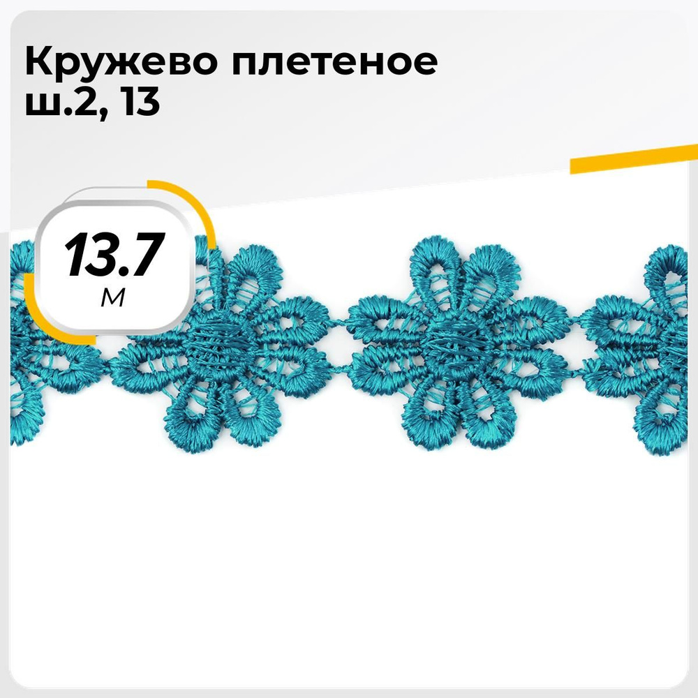 Кружево для рукоделия и шитья вязаное гипюровое, тесьма 2.5 см, 13.7 м  #1