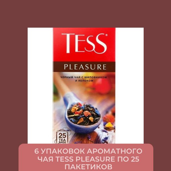 Чай в пакетиках TESS Pleasure 150 пакетиков #1