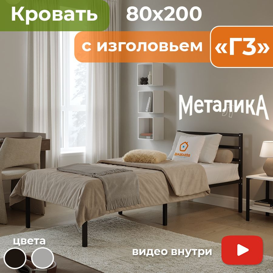 Металика Г3 кровать металлическая 80х200 ДомаКлёво черная, усилена доп. опорами, с матрасодержателями #1