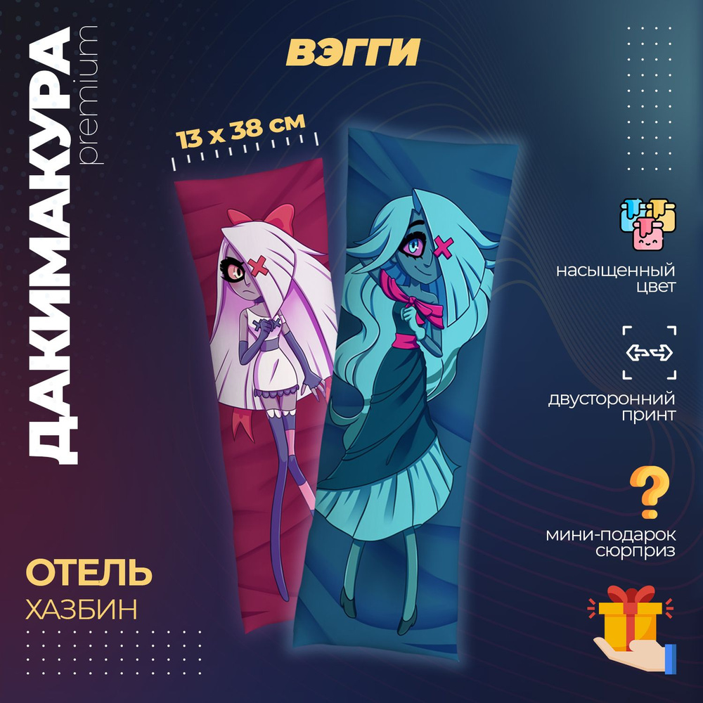 Дакимакура Отель Хазбин Вэгги (Hazbin Hotel) #1