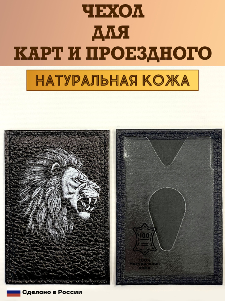 Чехол, картхолдер, обложка, футляр для проездного или карты. Лев рычащий. Натуральная кожа. Пр-во Россия #1