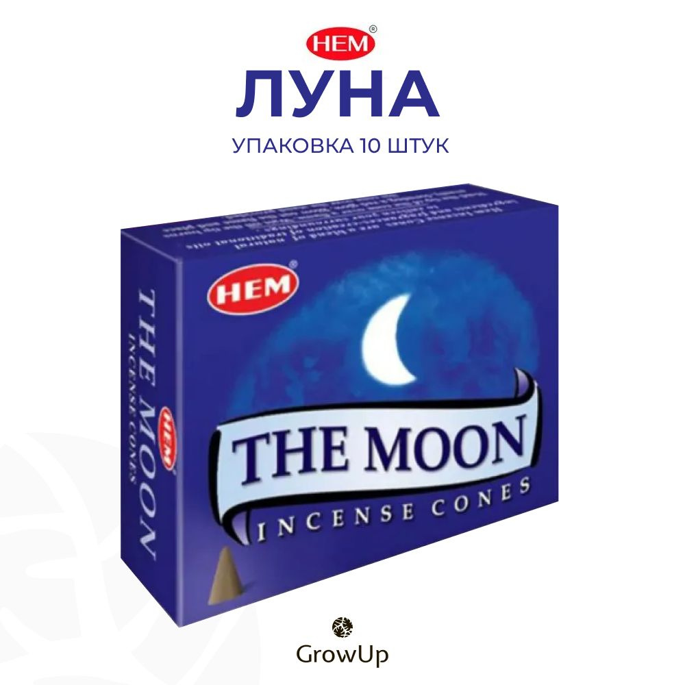 HEM Луна - 10 шт, ароматические благовония, конусовидные, конусы с подставкой, The Moon - ХЕМ  #1