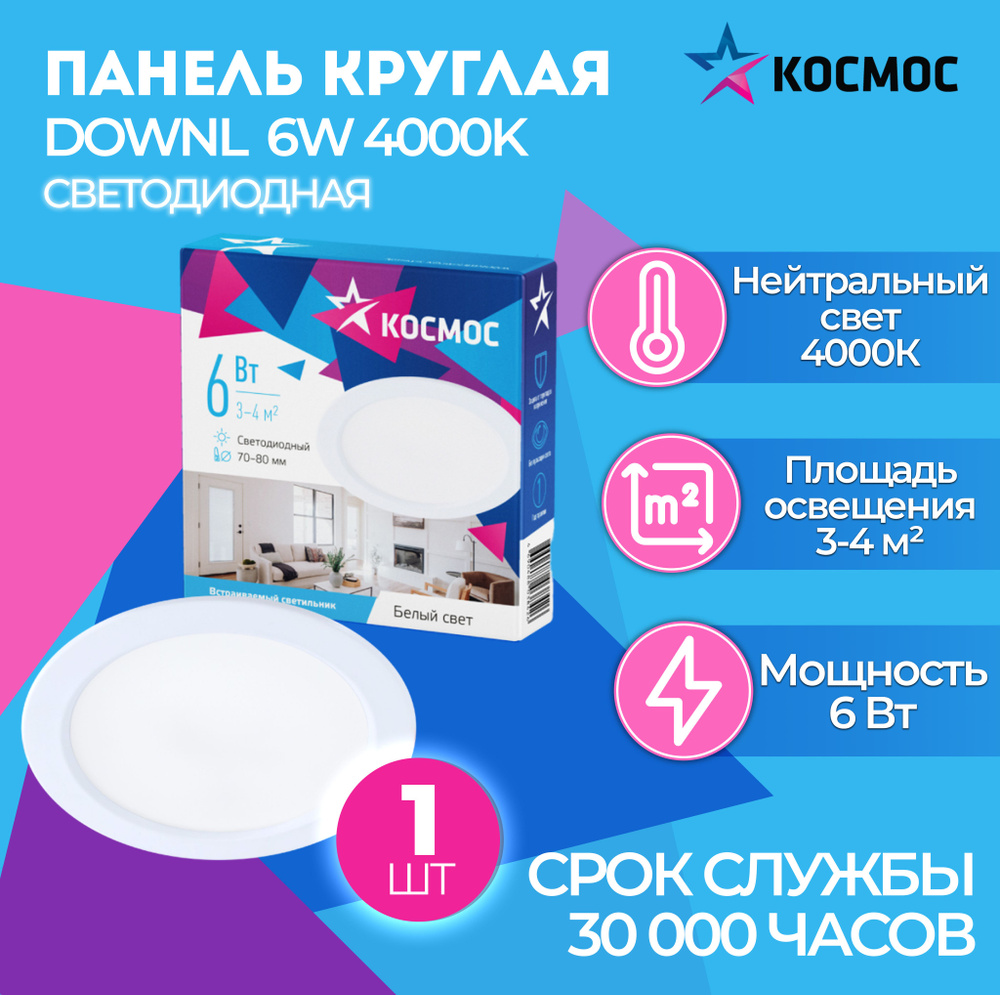 Светодиодная панель круглая, цвет белый, КОСМОС DownL 6W 180-265В 4000K (KDownL6W4000K), 1 шт.  #1