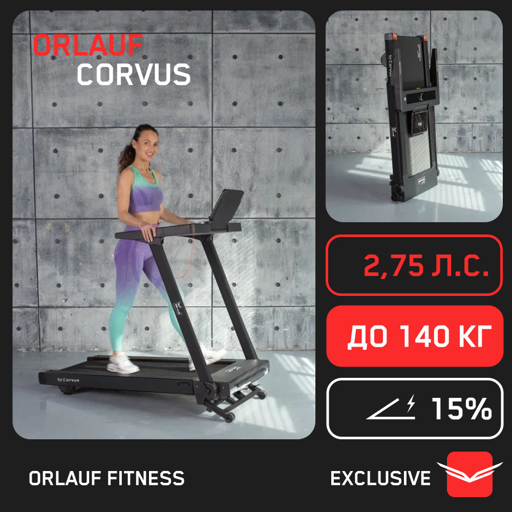 Складная беговая дорожка для дома Orlauf Corvus Black / Электрическая / До  140 кг / Ультра компактная / Тонкая / Маленькая / Тренажер