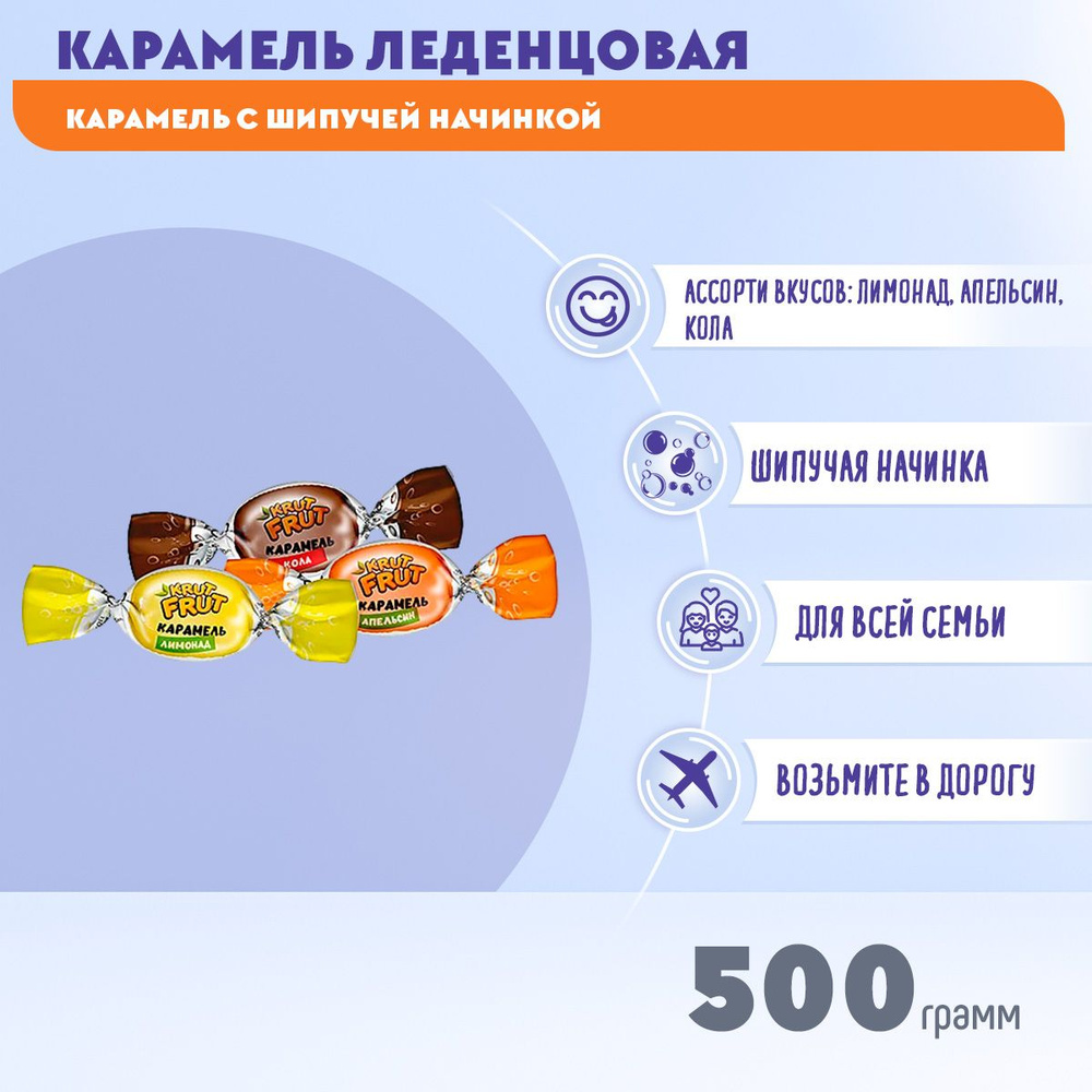 Карамель KrutFrut с шипучей начинкой кола, апельсин, лимон 500 грамм КДВ  #1