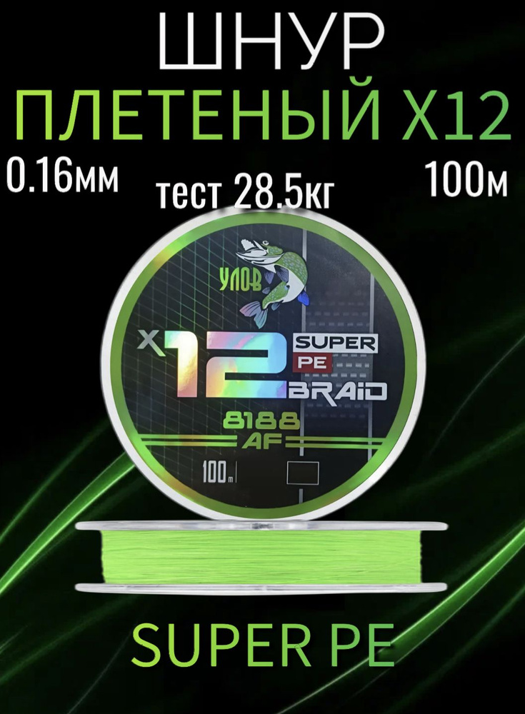 Плетеный шнур Super PE 100 м, X12, 0.16 мм, тест 28.5 кг #1