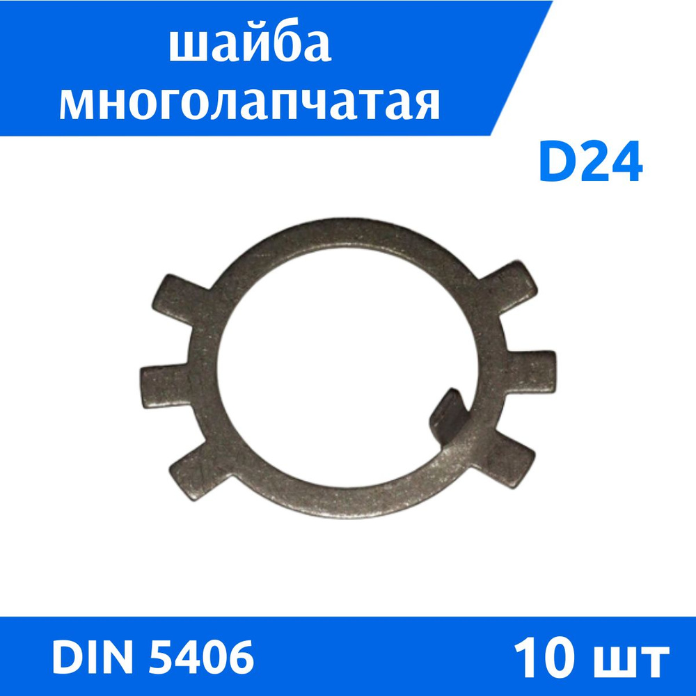 ДомМетиз Шайба Стопорная M24, DIN5406, ГОСТ 11872-89, 10 шт. #1