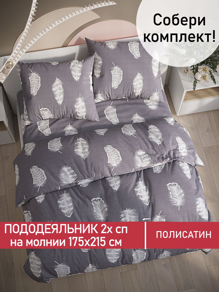 Пододеяльник Мечта "Feather on grey" 2-спальный на молнии 175х215 см полисатин  #1